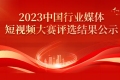 2023中国行业媒体短视频大赛评选结果公示